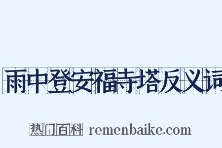 雨中登安福寺塔反义词是什么意思的图片